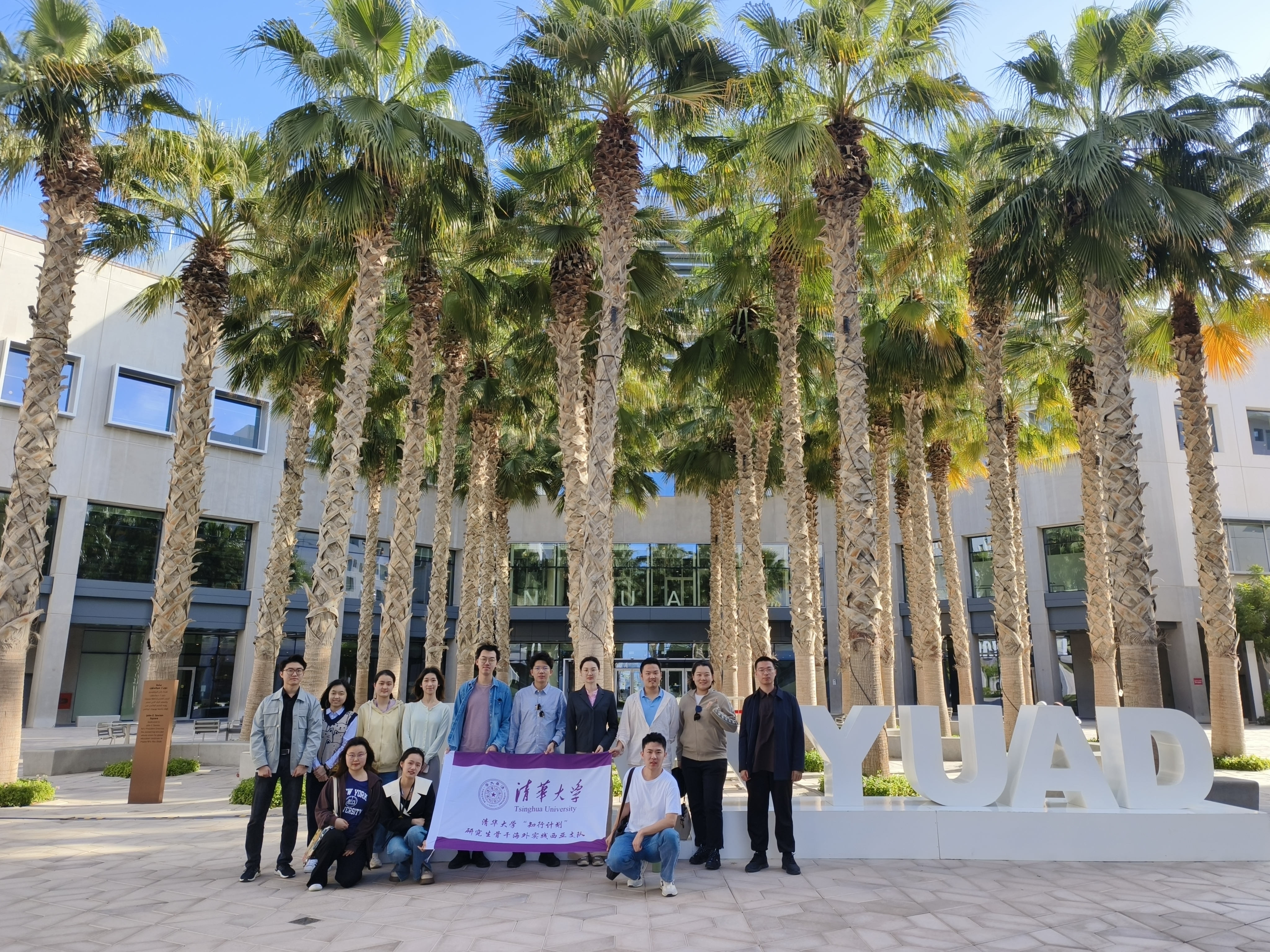 20240308-奔赴四海铸实践真知 对话世界立时代潮头——2024年91精品国产自产在线老师啪-国产一级农村无码-中文字幕无码人妻AAA片-人妻不敢呻吟被中出A片视频-好看的亚洲av日韩av在线播放“知行计划”研究生骨干海外实践纪实-西亚实践支队-支队成员在纽约大学阿布扎比分校参观交流.jpg