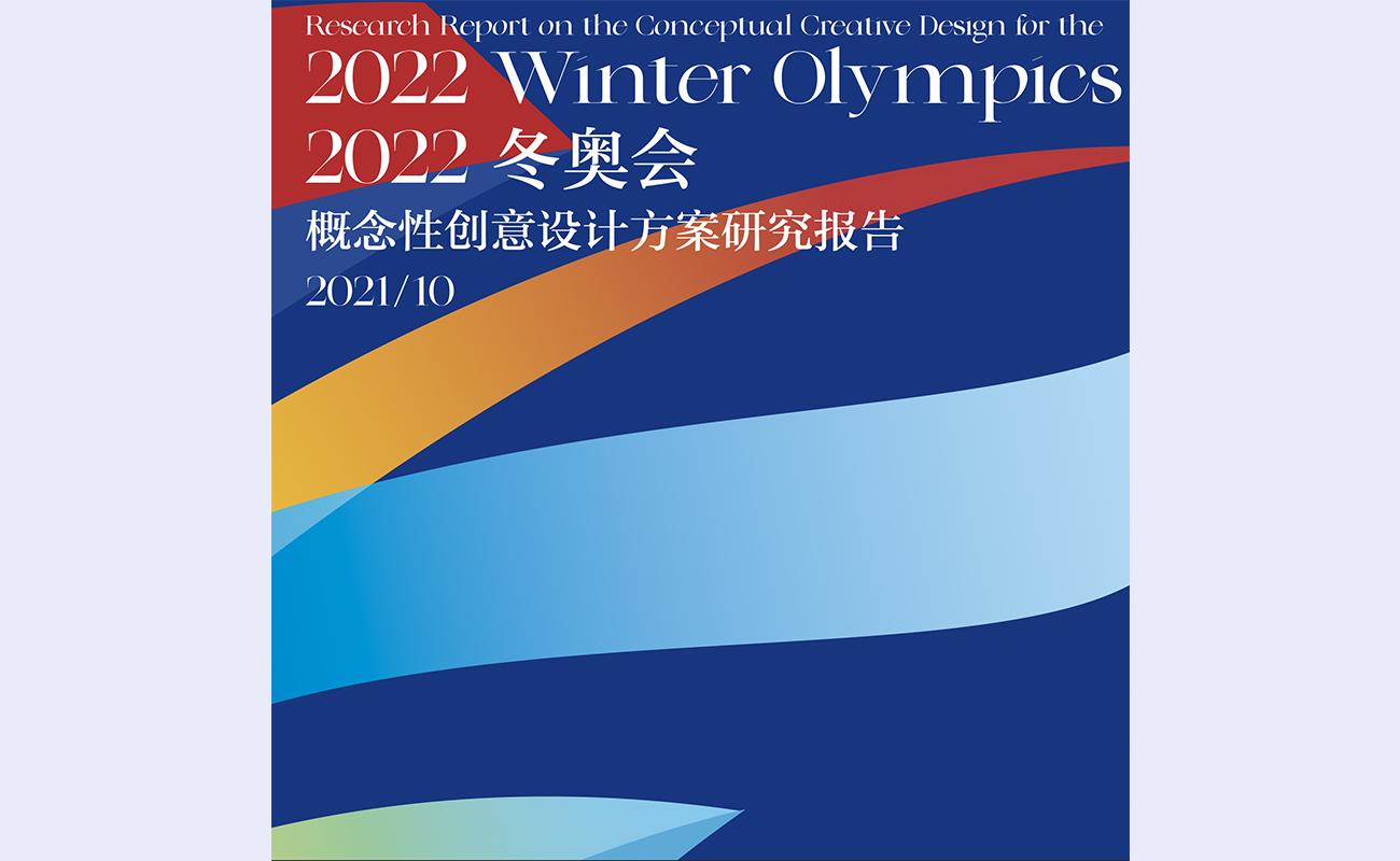20220223-2022+北京冬季奥运会科技应用创意概念设计-冰山雪莲团队-+律转鸿钧佳气同,肩摩毂击乐融融+(6).jpg