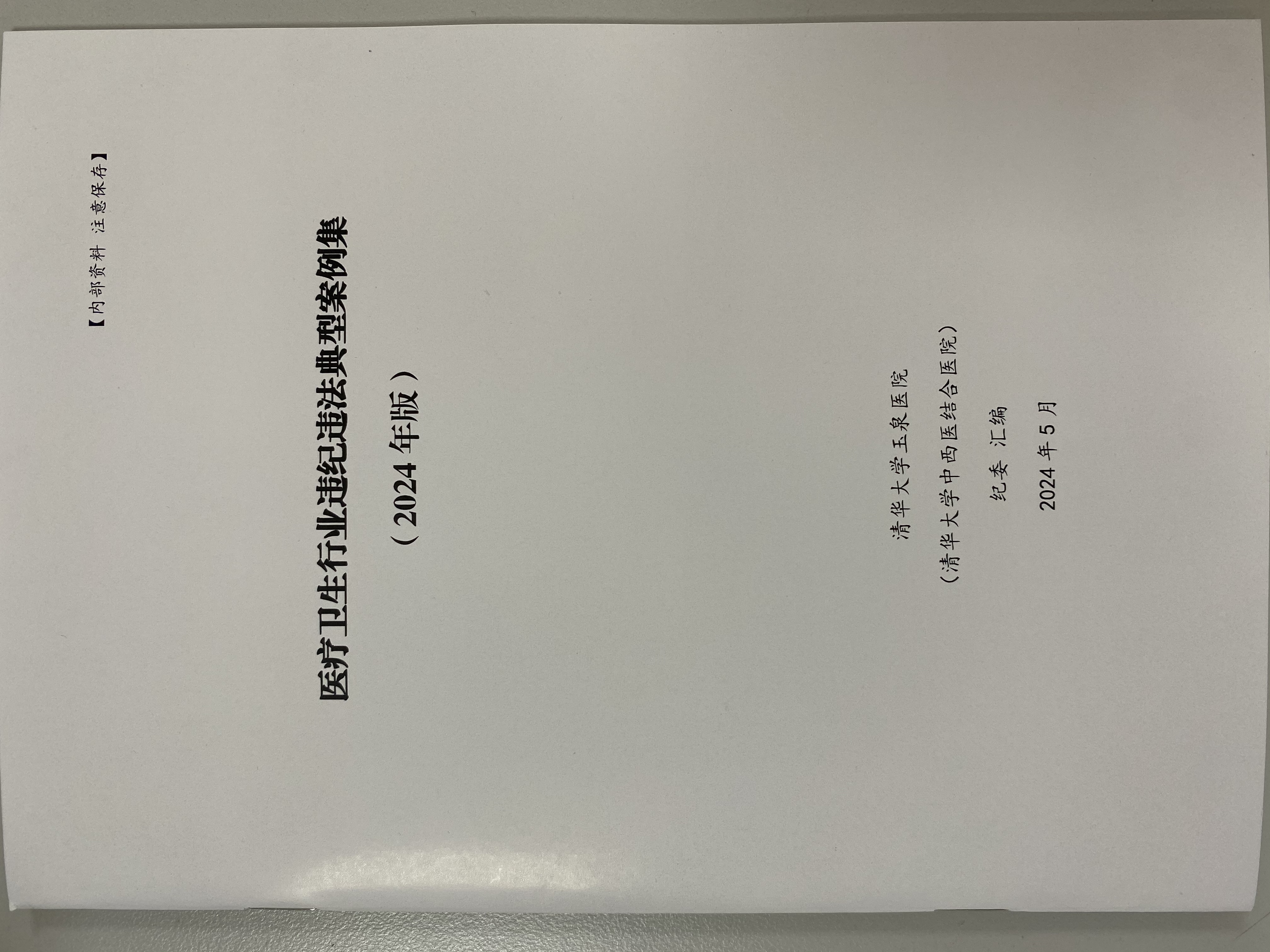 4 医疗卫生行业违法违纪典型案例集(2024年版).jpg