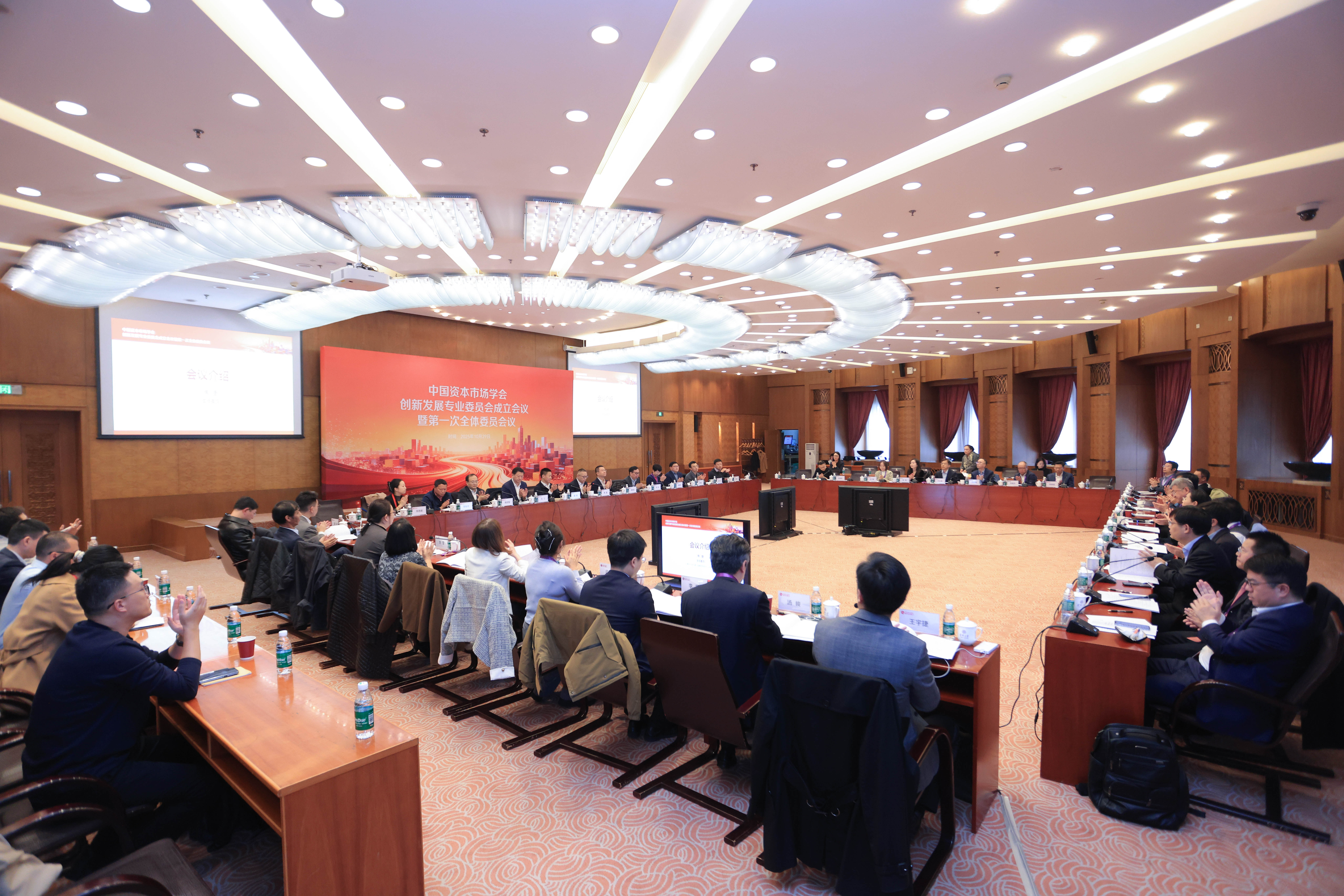 20251029-中国资本市场学会创新发展专业委员会成立会议暨第一次全体委员会议召开-金融学院-会议现场.jpg