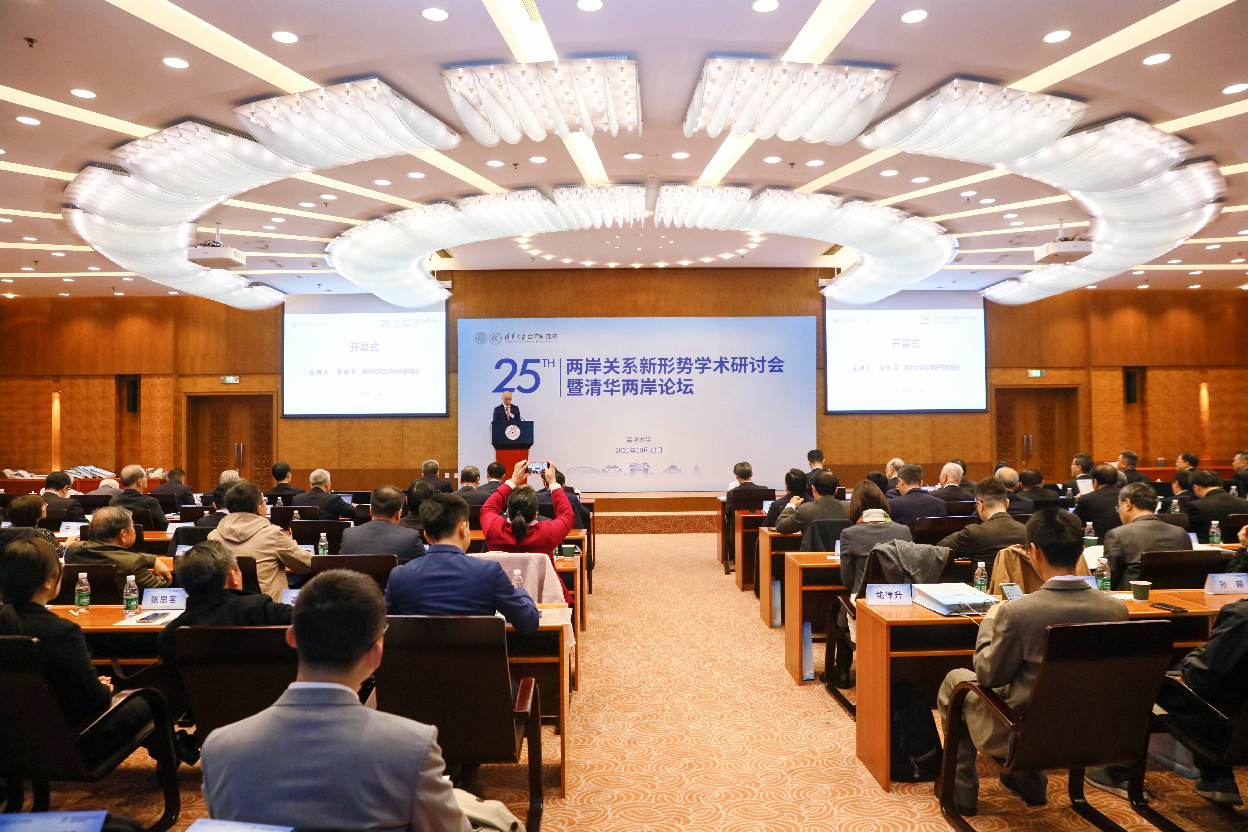 20251023-两岸关系新形势研讨-清华台研院-开幕式.JPG